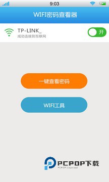 WIFI密码查看器app
