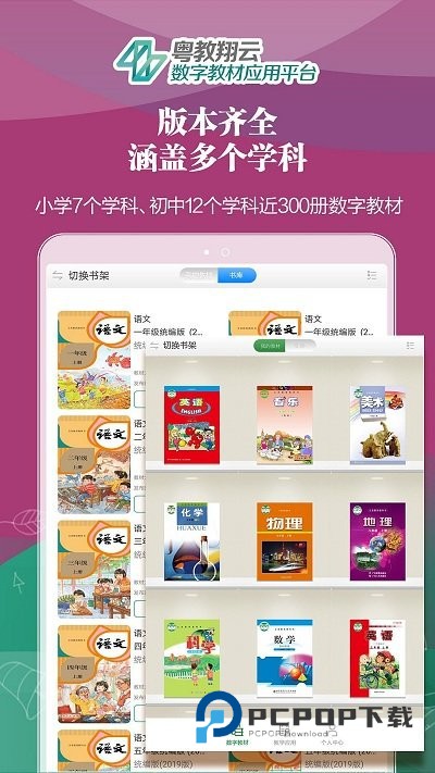 粤教翔云数字教材应用平台