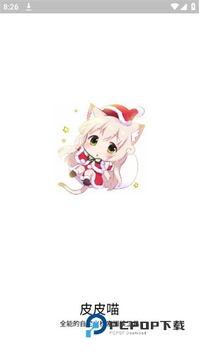 皮皮喵最新版