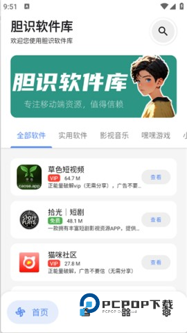 胆识软件库手机版v5.0