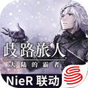 歧路旅人大陆的霸者手游下载