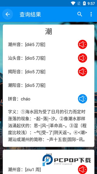 潮州音字典最新版