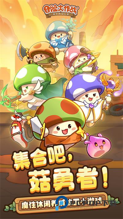 冒险大作战手游下载