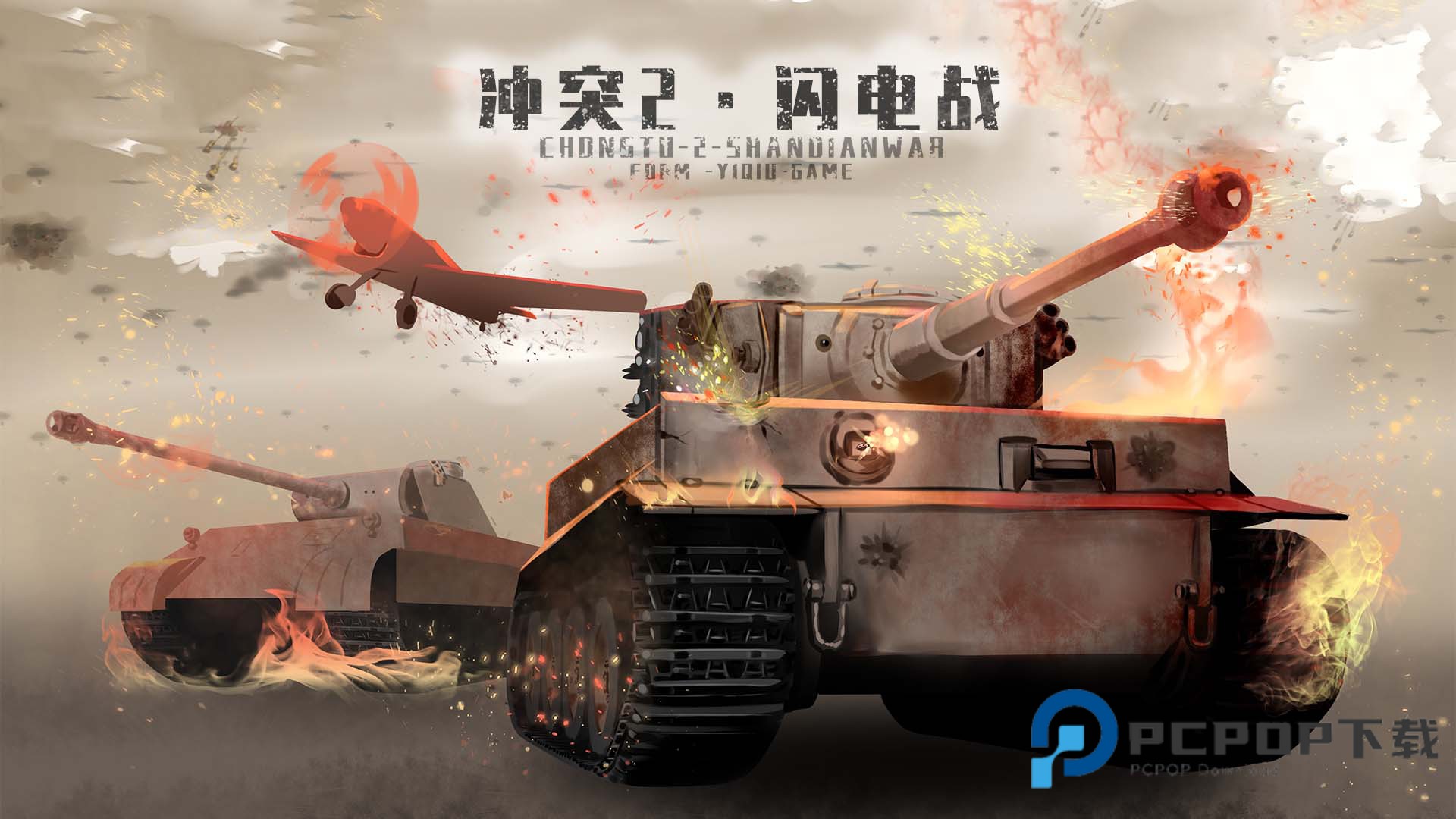 冲突2闪电战手游下载