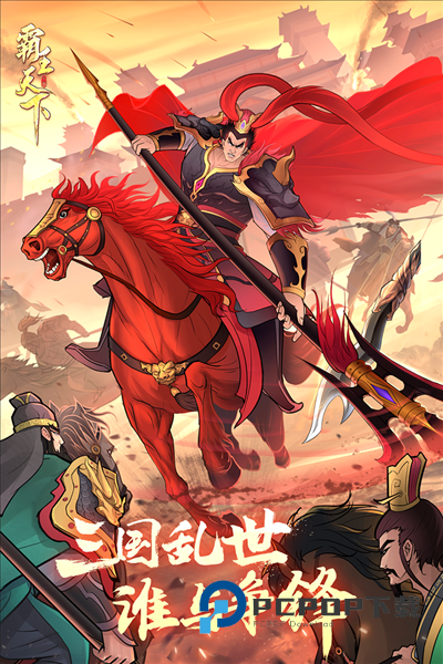 霸王天下手游最新版