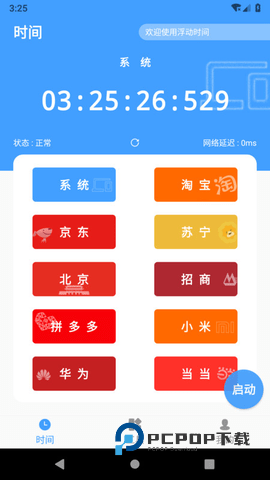 浮动时间官网版 v3.5.2 安卓版