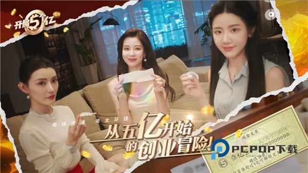 开局五个亿手游官方正版 v1.0.3安卓版