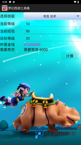 梦幻西游计算器安卓版