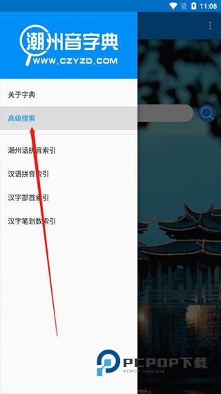 潮州音字典最新版