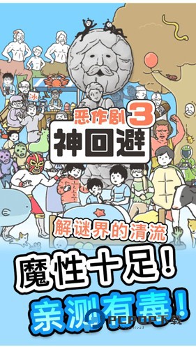 神回避3手游最新版