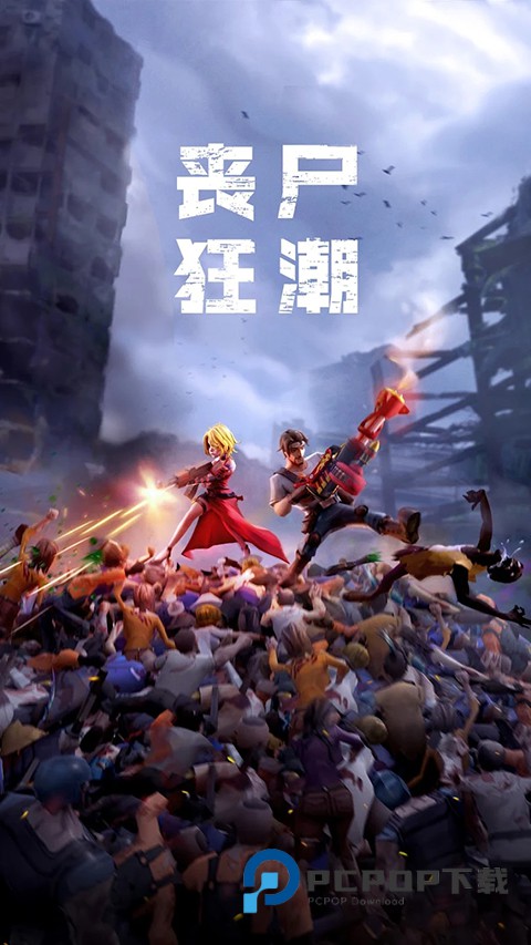 僵尸狂潮中文版免费 v4.4.4安卓版