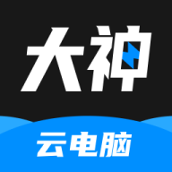 大神云电脑手机版官网v2.3.8