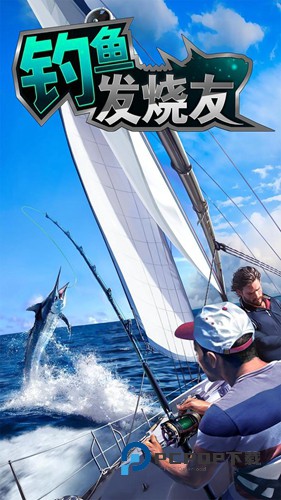 钓鱼发烧友手游最新版