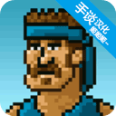 超强敢死队手游最新版