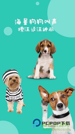 狗狗叫声翻译器手机版