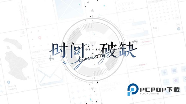 时间对称性破缺官方版 v1.0.5安卓版