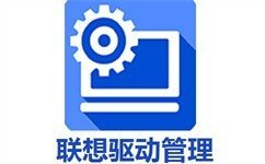 联想笔记本驱动 v1.1免费版