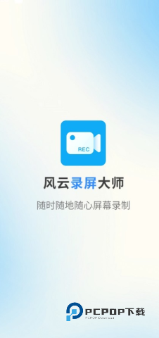 风云录屏大师安卓版