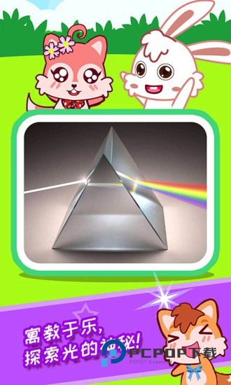 宝宝科学光学篇下载v3.5uw安卓版