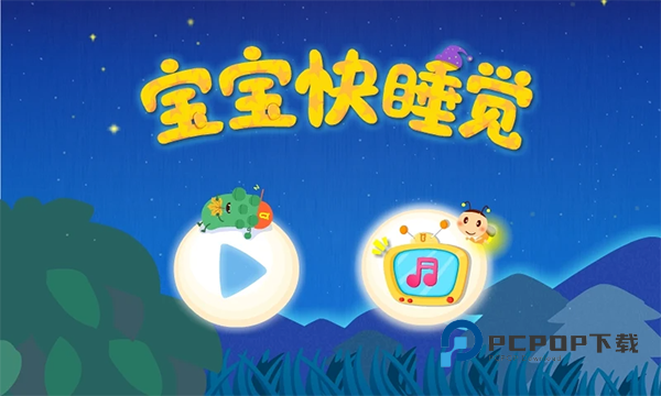 宝宝快睡觉宝宝巴士 v9.91.00.01