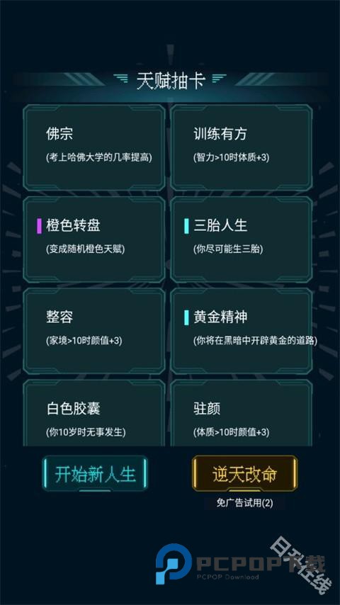 人生重开模拟器正版