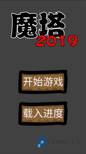 魔塔2019勇者冒险