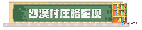 我的世界基岩版珍妮模组