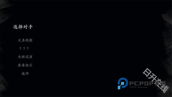 黑神话皮影戏版