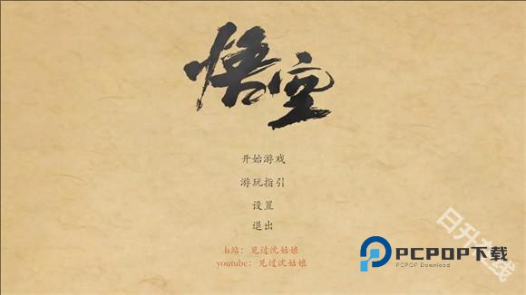 黑神话皮影戏版