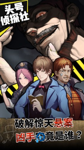 头号侦探社手游最新版
