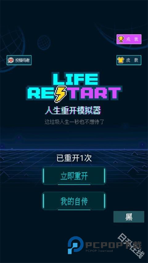 人生重开模拟器正版