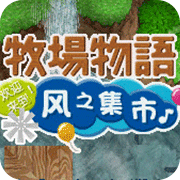 牧场物语风之集市手机版手游下载