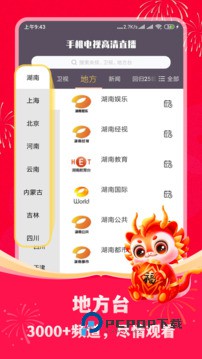 手机电视高清直播软件