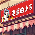 老爹的小店手游最新版