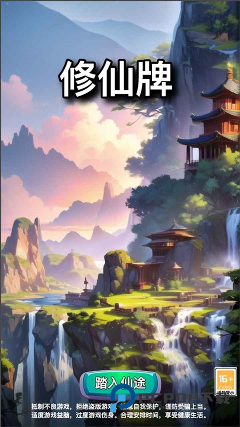 修仙牌官方版 v12.0安卓版