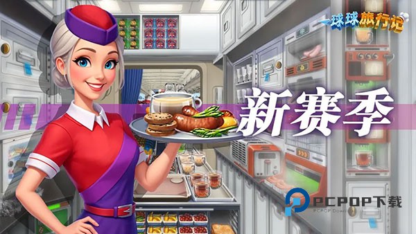 球球旅行记(飞机大厨)国服正版手游 v1.1.47安卓版