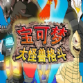 宝可梦大怪兽格斗安卓官方版 v9.1