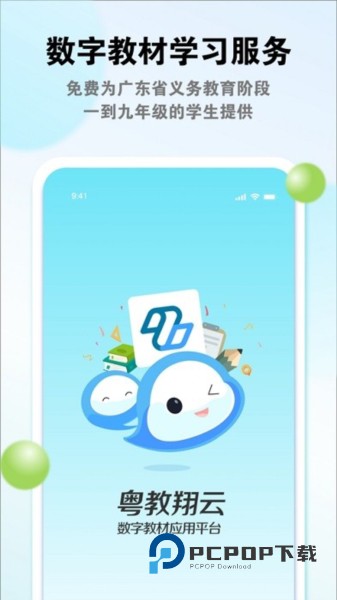 粤教翔云数字教材应用平台