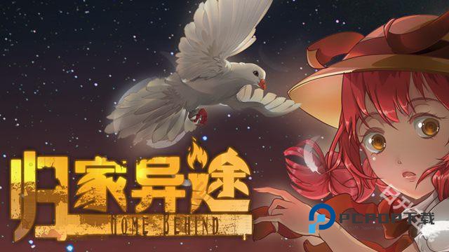 归家异途完整版