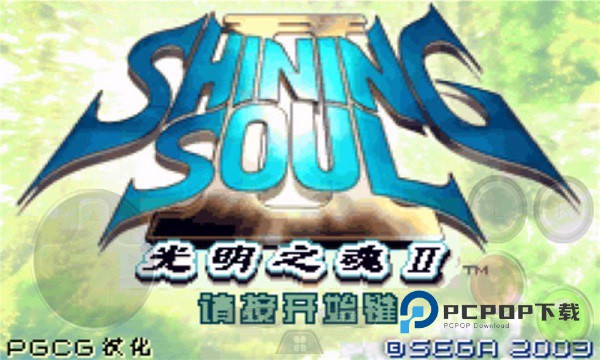 光明之魂2手游下载