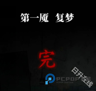 纸嫁衣6无间梦境