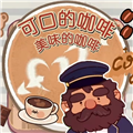 可口的咖啡世界手游最新版