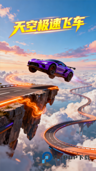 天空极速飞车游戏 v1.0.0