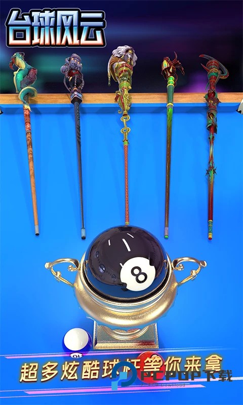 台球风云2026联机手机版 v1.6.0.408.405.1124