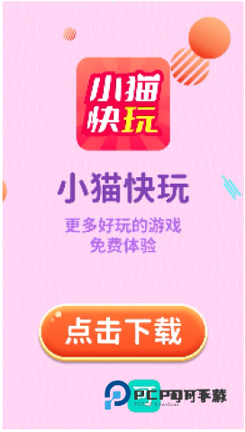 小猫快玩游戏免费安装v1.0.0.1000