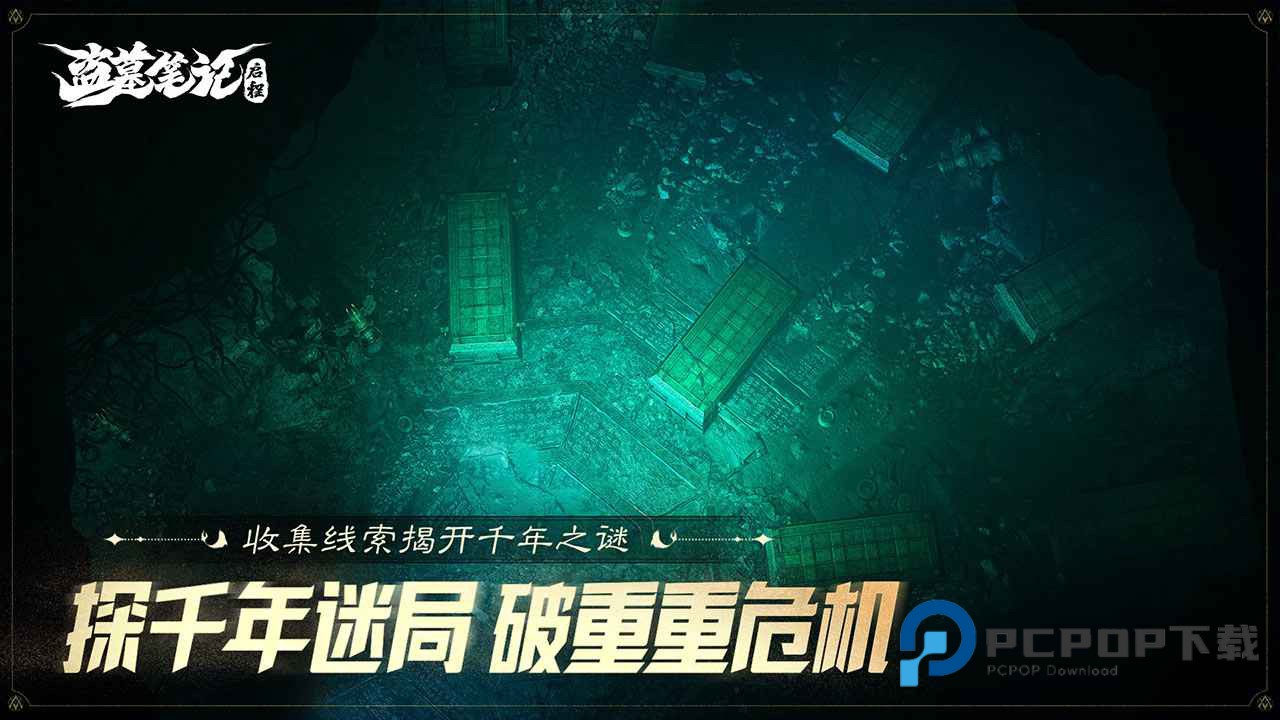 盗墓笔记启程手游下载