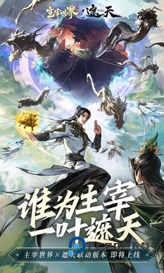 主宰世界手游最新版