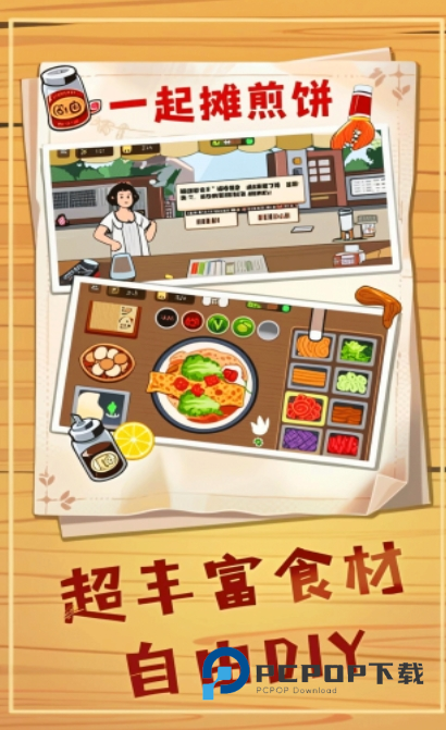 煎饼摊梦想无广告版 v1.2