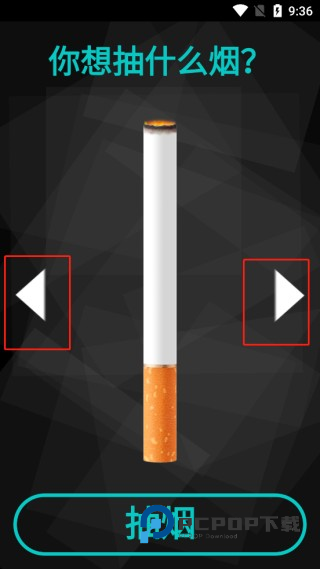 香烟模拟器