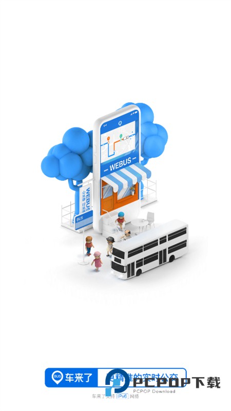 车来了实时公交查询